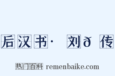 后汉书·刘𬙂传是什么意思的图片